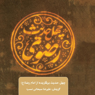 چهل حدیث رضوی